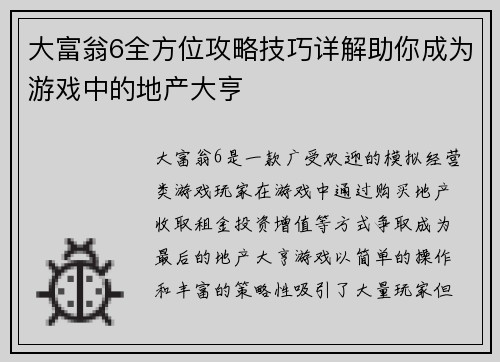 大富翁6全方位攻略技巧详解助你成为游戏中的地产大亨 大富翁6全方位攻略技巧详解助你成为游戏中的地产大亨