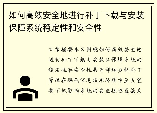 如何高效安全地进行补丁下载与安装保障系统稳定性和安全性 如何高效安全地进行补丁下载与安装保障系统稳定性和安全性