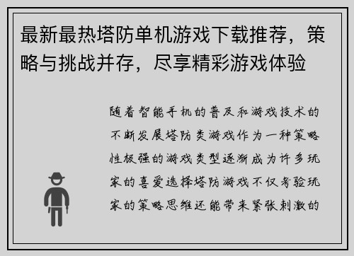 最新最热塔防单机游戏下载推荐，策略与挑战并存，尽享精彩游戏体验