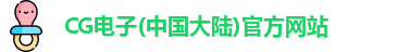 CG电子